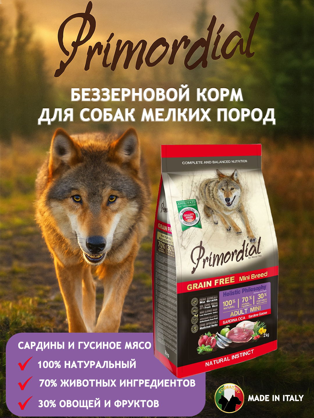 Сухой корм Primordial для собак мелких пород, без зерновой, сардина гусь, 6 кг - 