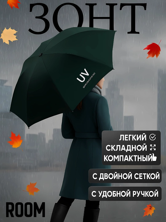 Элегантный зонт, унисекс- классический стиль и надёжная защита в дождь - 