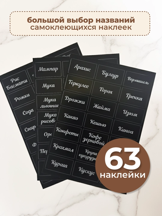 Банки для круп, набор контейнеров для сыпучих, с наклейками