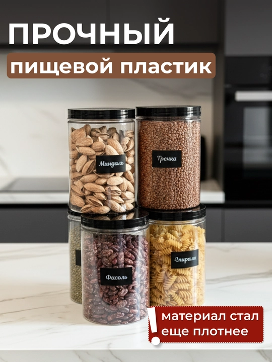 Банки для круп, набор контейнеров для сыпучих, с наклейками