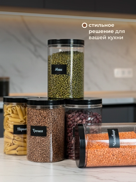 Банки для круп, набор контейнеров для сыпучих, с наклейками