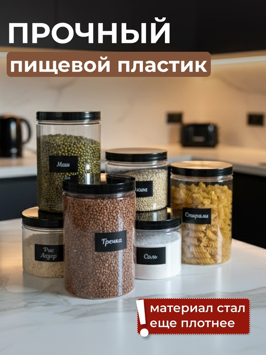 Банки для круп, набор контейнеров для сыпучих, с наклейками