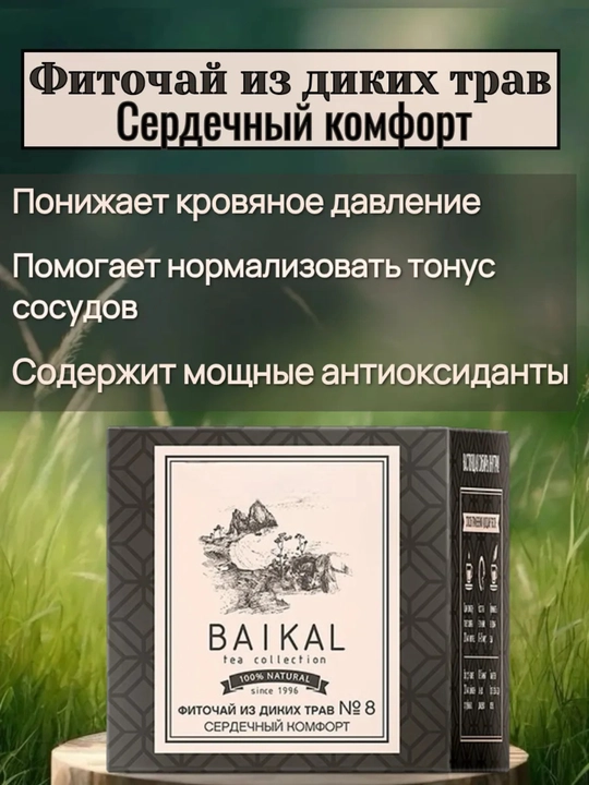 Фиточай BAIKAL №8 – для здоровья сердца и стабилизации артериального давления