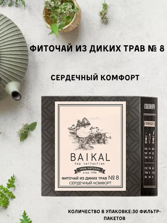 Фиточай BAIKAL №8 – для здоровья сердца и стабилизации артериального давления