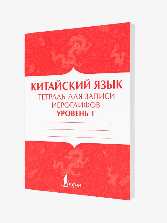 Xitoy tili 1, 2, 3-darajali iyerogliflarni yozish daftari