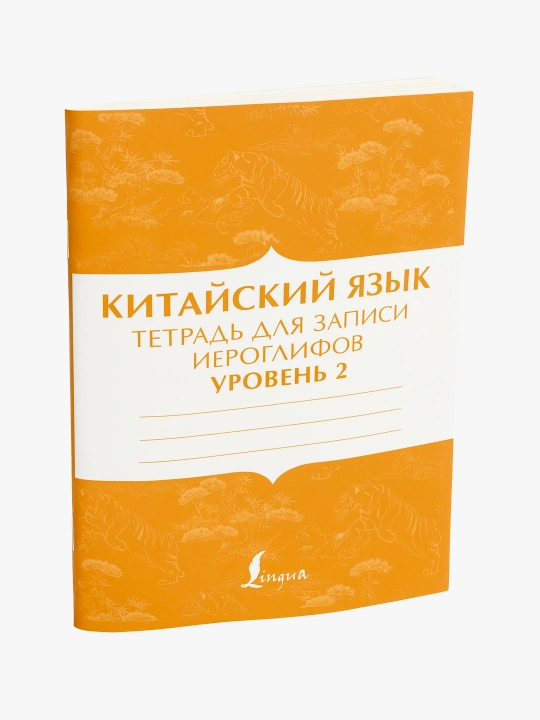 Xitoy tili 1, 2, 3-darajali iyerogliflarni yozish daftari