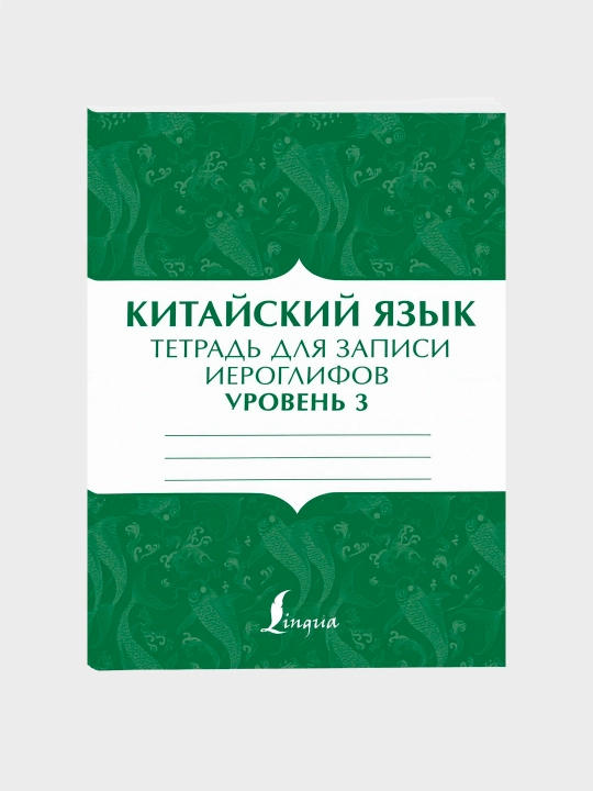 Xitoy tili 1, 2, 3-darajali iyerogliflarni yozish daftari