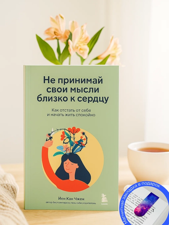 Yyen Kan Chzhen. Ne prinimay svoi mysli blizko k serdtsu. Kak otstat' ot sebya i nachat' zhit' - 