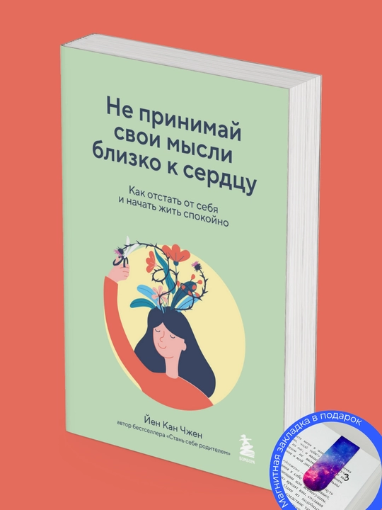 Йен Кан Чжен. Не принимай свои мысли близко к сердцу. Как отстать от себя и начать жить