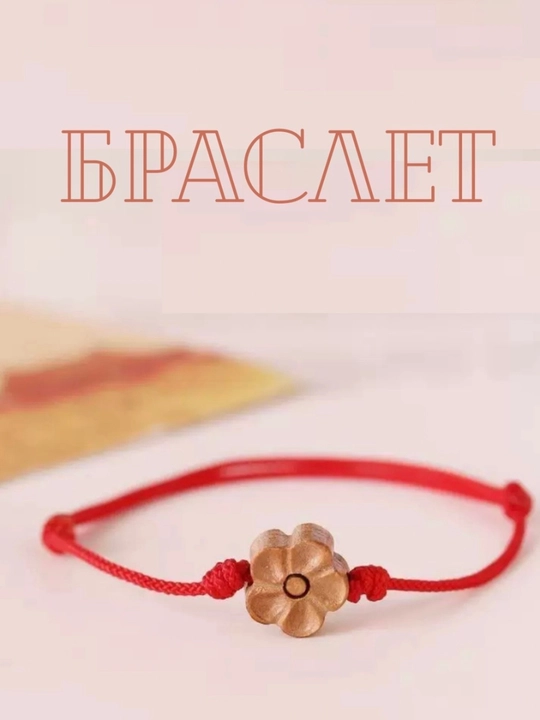 Браслеты - 