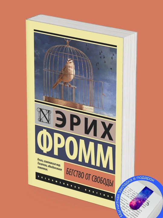 Эрих Фромм. Бегство от свободы