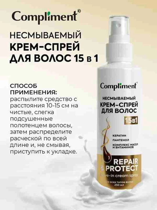 COMPLIMENT Sochlar uchun yuvilmaydigan krem-sprey 15v1 250ml