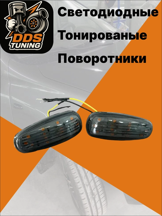 Светодиодные поворотники Калина, Приора - 