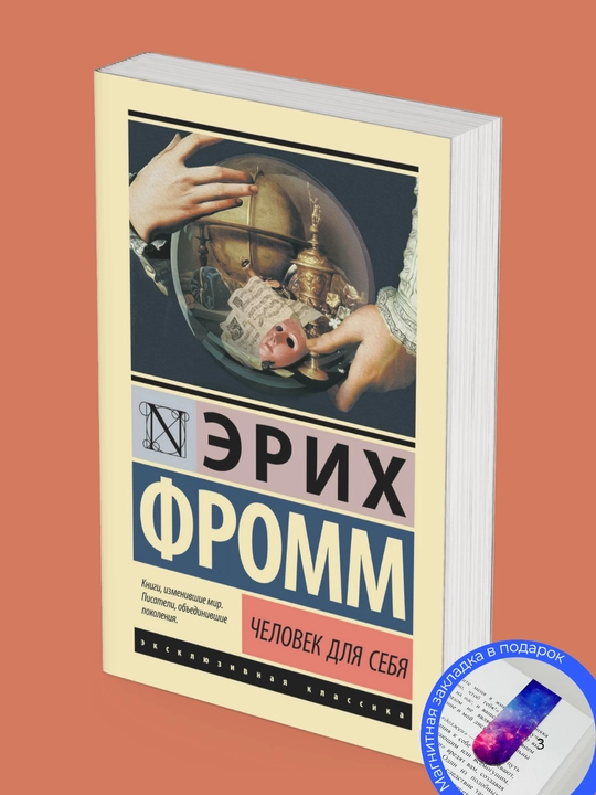 Fromm Erix, Chelovek dlya sebya, axloqshunoslikning psixologik muammolarini tadqiq qilish - 