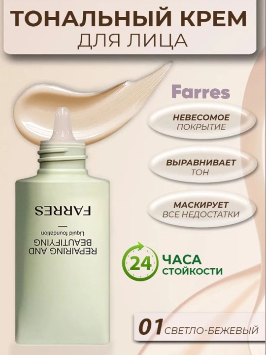 Yuz uchun tonal krem FARRES no-4066 - 