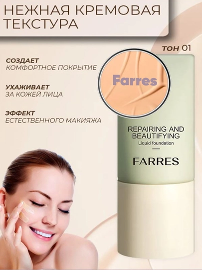 Тональный крем для лица FARRES no-4066