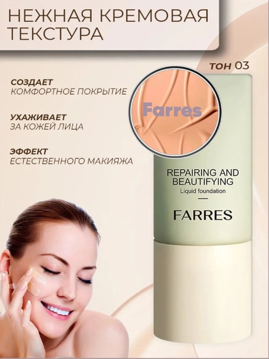 Тональный крем для лица FARRES no-4066