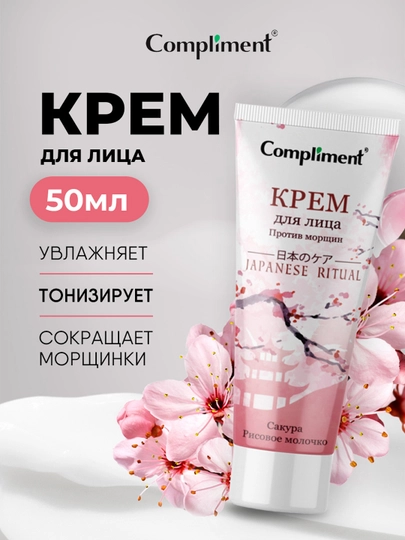 COMPLIMENT Крем для лица против морщин Japanese ritual 50мл