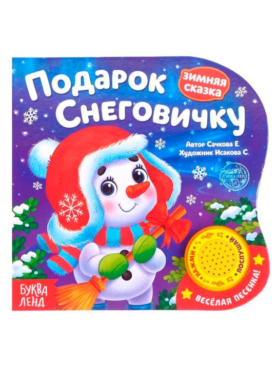 Музыкальная книга «Подарок Снеговичку», 10 стр  - 
