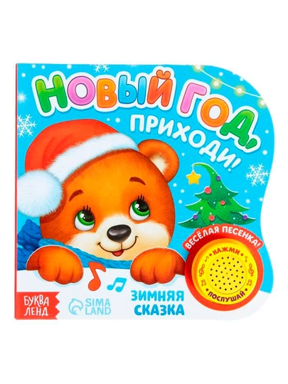Музыкальная книга «Новый год, приходи!», 10 стр — BWAY-TSR5473