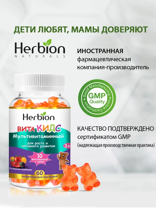 Farzandlar uchun Herbion VitaKids Multivitamin kompleks — qulupnay ta’mi bilan, 60 dona