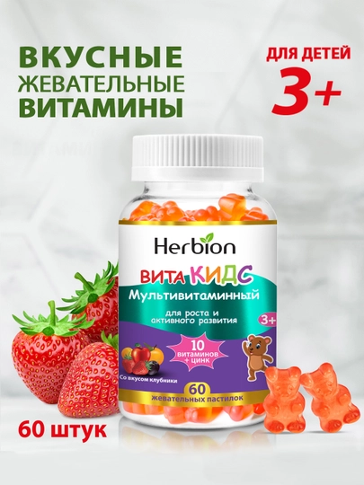 ВитаКидс Мультивитаминный комплекс Herbion, витамины для детей с клубничным вкусом, 60 шт — HERBION-HAJMI2Г