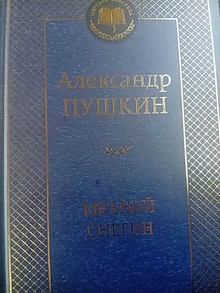 Александр Пушкин-Евгений онегин