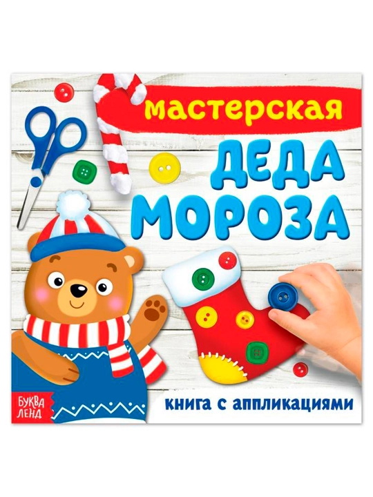 "Santa Klaus ustaxonasi" aplike kitobi, 20 x 20 sm, 20 bet - 