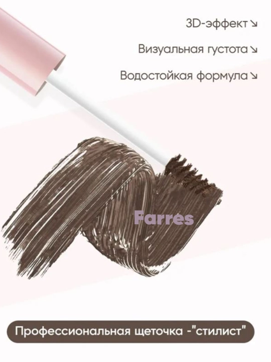 Тушь бровях для ресниц Farres EYEBROW N6062, водостойкаяс 3D эффектом - 