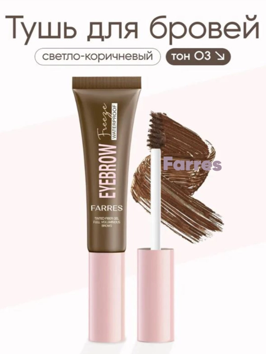 Тушь бровях для ресниц Farres EYEBROW N6062, водостойкаяс 3D эффектом - 