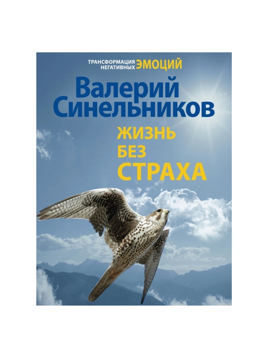 Jizn bez straxa. Valeriy Sinelnikov - 