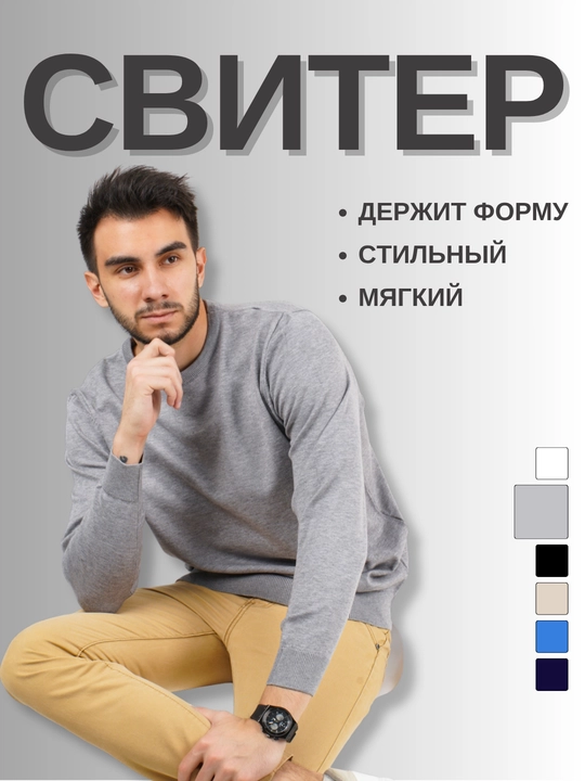 Свитер мужской