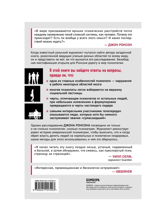 Samovlyublennie, bessovestnie i neutomimie, Zaxvativayushiye puteshestviya v mir psixopatov