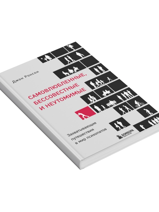 Samovlyublennie, bessovestnie i neutomimie, Zaxvativayushiye puteshestviya v mir psixopatov - 