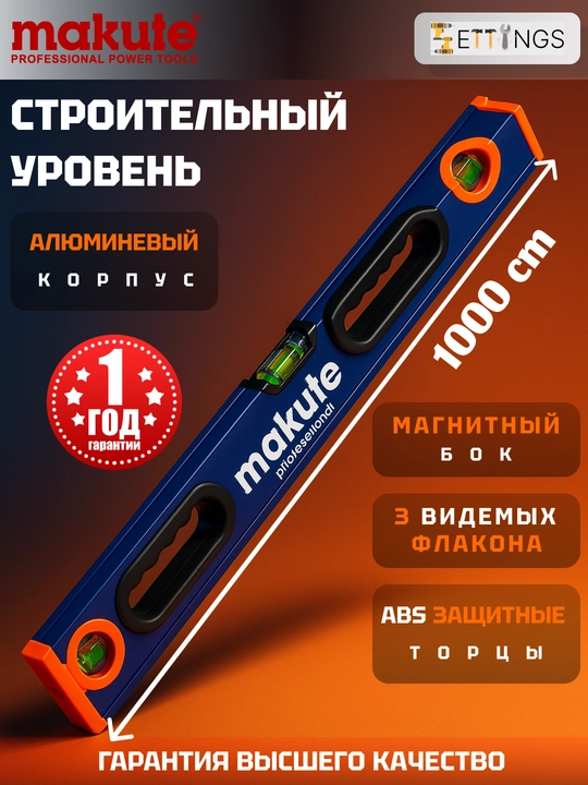 Алюминиевая, магнитная уровень-линейка Makute MKLV02800 - 