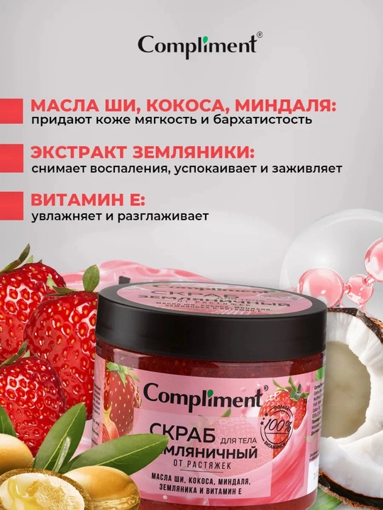 Tanani ozdiruvchi, selulitga qarshi, cho‘zilishlarga qarshi skrab, Copmliment, 400 ml