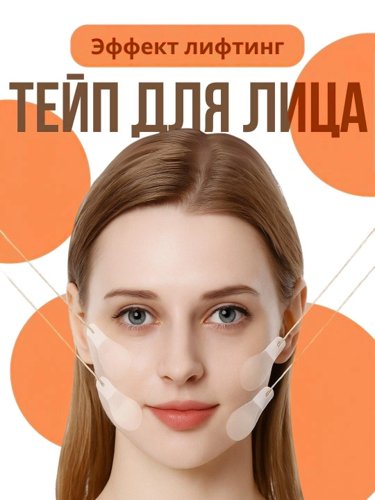 Тейпы для лица, лифтинг, невидимые наклейки - 