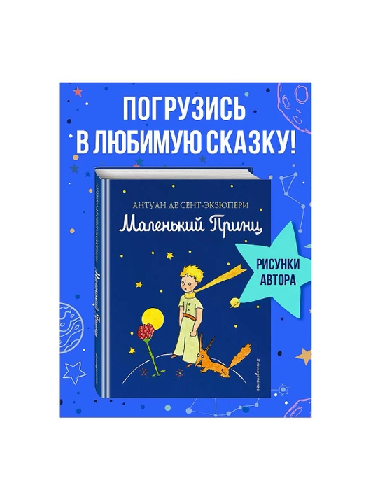 Маленький принц, Антуан де Сент-Экзюпери  - 