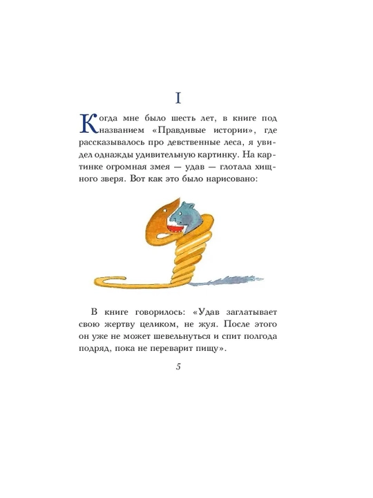 Маленький принц, Антуан де Сент-Экзюпери 