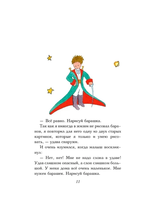 Маленький принц, Антуан де Сент-Экзюпери 