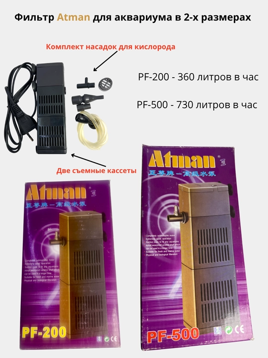 Внутренний аквариумный фильтр Atman PF-200, PF-500 Фильтр для аквариума подводный Atman - 