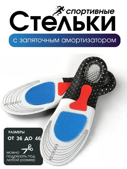 Стельки для кроссовок и обуви спортивные ортопедические - 