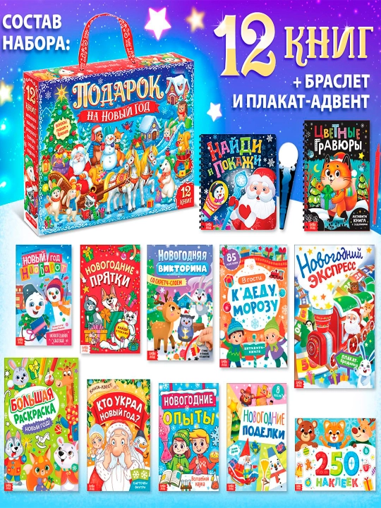 Yangi yil sovg'alari to'plami "yangi yil sovg'asi", 12 ta kitob + 2 ta bonus