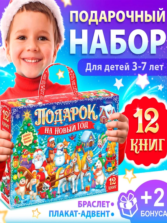 Новогодний подарочный набор «Подарок на Новый год», 12 книг + 2 бонуса: браслет и плакат - 