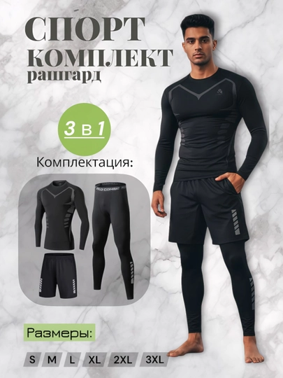 Мужской рашгард, спортивный комплект, 3 в 1 — DIJON-РАШГАРД-ЧЕРН-XXL