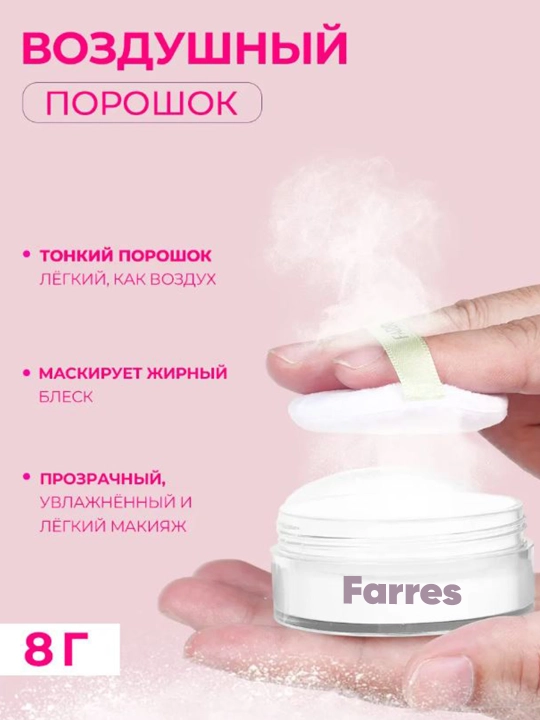Пудра для лица Powder Farres, полупрозрачная и матовая, 8 г