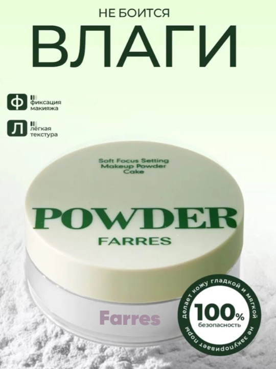 Пудра для лица Powder Farres, полупрозрачная и матовая, 8 г