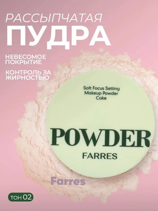 Пудра для лица Powder Farres, полупрозрачная и матовая, 8 г