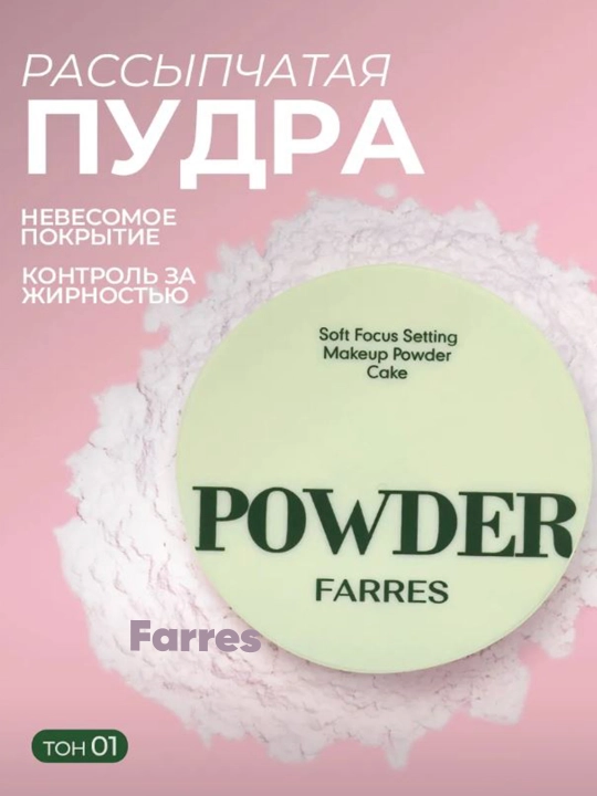 Пудра для лица Powder Farres, полупрозрачная и матовая, 8 г