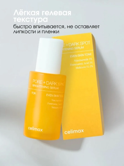 Линейка Celimax Pore + Dark — для пор и темных пятен, осветляющий